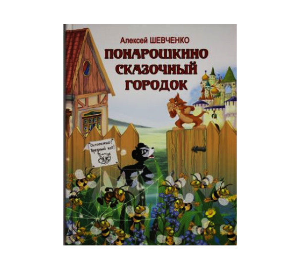 Понарошкино. Сказочный городок Шевченко А.А 