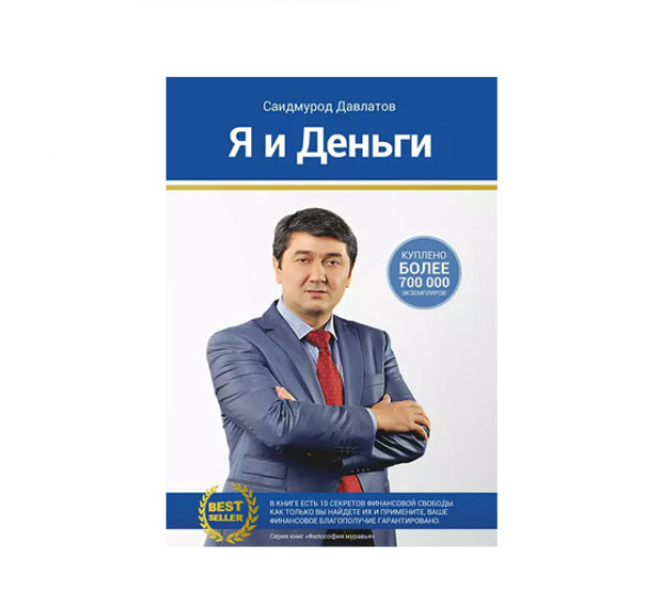 Я и деньги Саидмурод Давлатов
