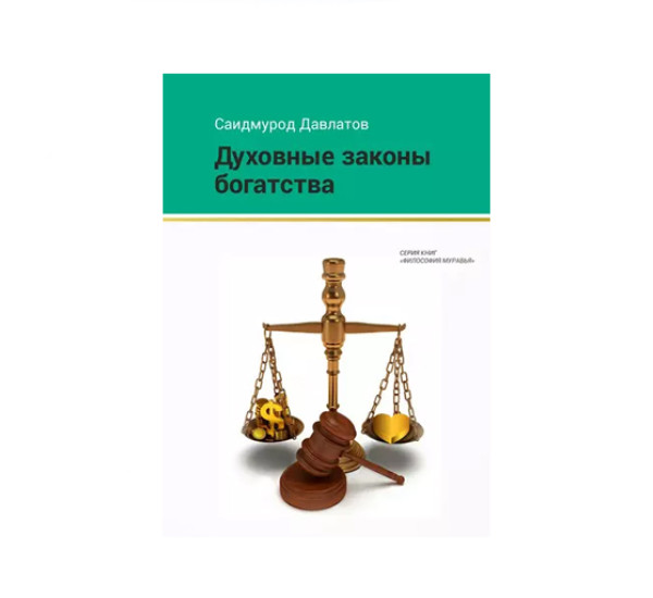 Духовные законы богатства Саидмурод Давлатов
