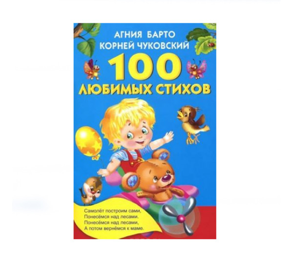 100 любимых стихов,  Барто А.Л., Чуковский К.И.