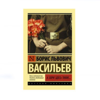 А зори здесь тихие..., Васильев Б.Л. А зори здесь тихие..., Васильев Б.Л.