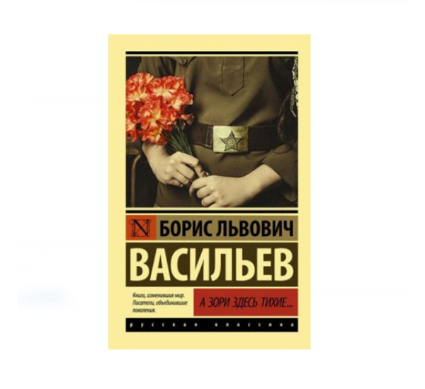 А зори здесь тихие...,  Васильев Б.Л.