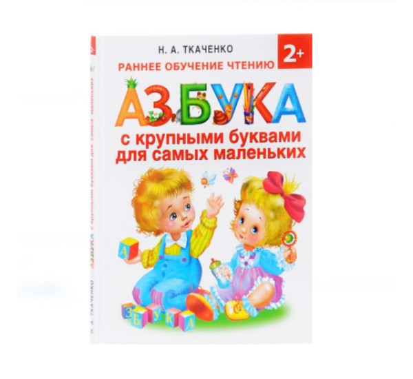 Азбука с крупными буквами для самых маленьких,  Ткаченко Н.А., Тумановская М.П.