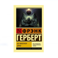 Бог-Император Дюны,  Герберт Ф.