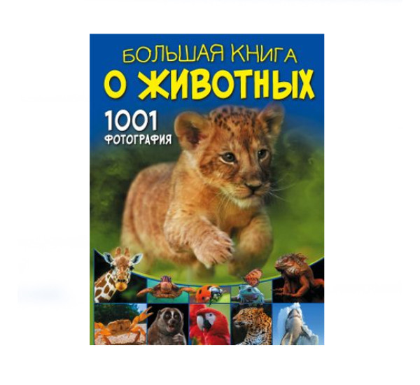 Большая книга о животных. 1001 фотография,  Ермакович Д.И.