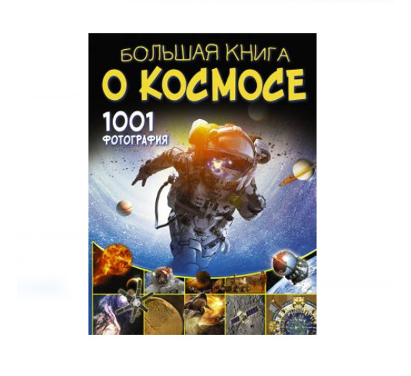 Большая книга о космосе. 1001 фотография,  Ликсо В.В.