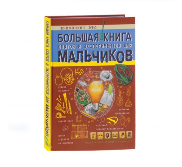 Большая книга опытов и экспериментов для мальчиков,  Вайткене Л.Д.