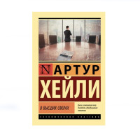 В высших сферах,  Хейли А.