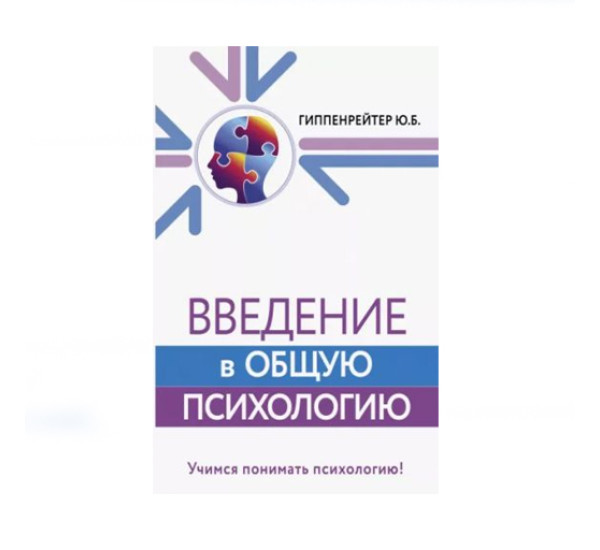 Введение в общую психологию,  Гиппенрейтер Ю.Б.