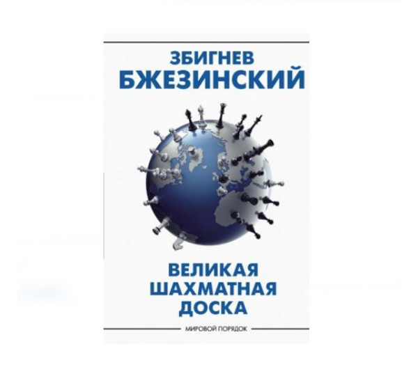 Великая шахматная доска: господство Америки и его геостратегические императивы, Бжезинский Збигнев