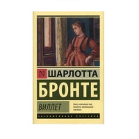 Виллет,  Бронте Ш.