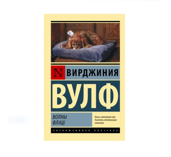 Волны. Флаш,  Вулф В.