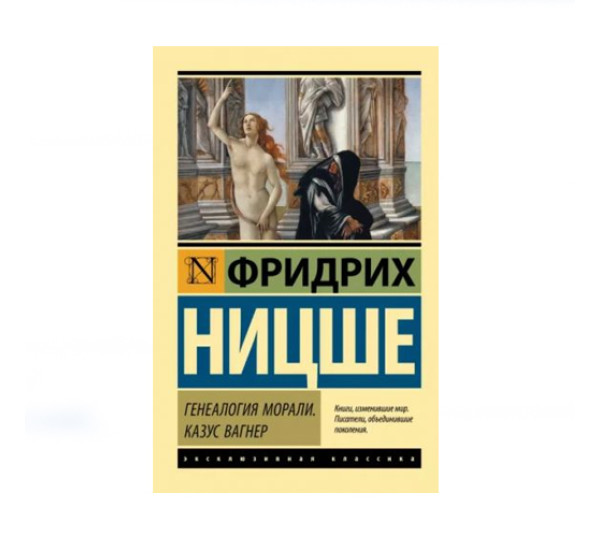 Генеалогия морали. Казус Вагнер,  Ницше Ф