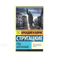 Град обреченный, Стругацкий А.Н., Стругацкий Б.Н. Град обреченный, Стругацкий А.Н., Стругацкий Б.Н.