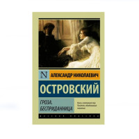 Гроза. Бесприданница, Островский А.Н. Гроза. Бесприданница, Островский А.Н.
