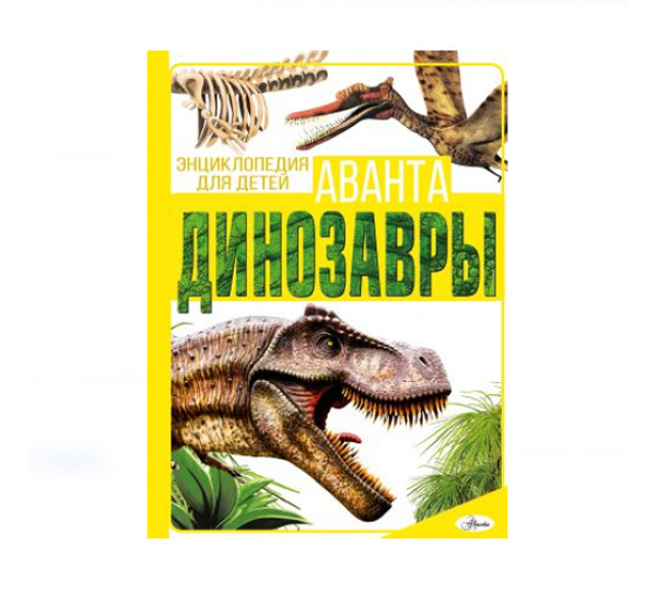 Динозавры,  Барановская И.Г., Хомич Е.О.