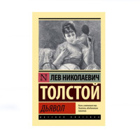 Дьявол, Толстой Л.Н. Дьявол, Толстой Л.Н.