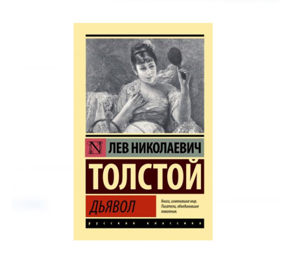 Дьявол,  Толстой Л.Н.