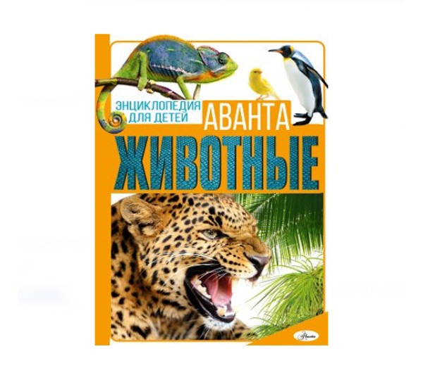 Животные,  Вайткене Л.Д., Папуниди Е.А., Спектор А.А., Филиппова М.Д., 