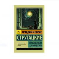 За миллиард лет до конца света,  Стругацкий А.Н., Стругацкий Б.Н.
