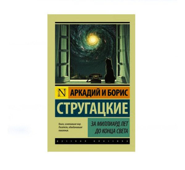 За миллиард лет до конца света,  Стругацкий А.Н., Стругацкий Б.Н.