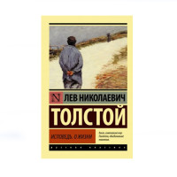 Исповедь. О жизни, Толстой Л.Н. Исповедь. О жизни, Толстой Л.Н.
