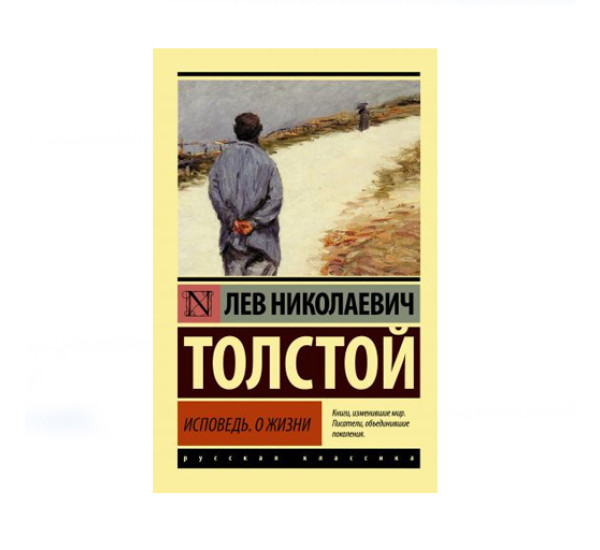 Исповедь. О жизни,  Толстой Л.Н.