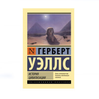 История цивилизации,  Уэллс Г.