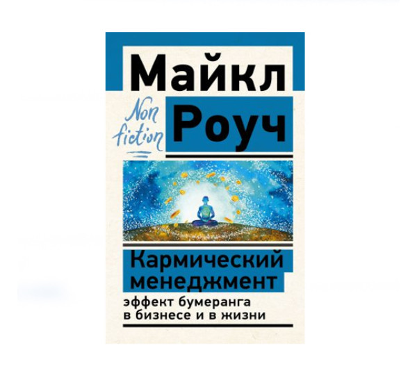 Кармический менеджмент: эффект бумеранга в бизнесе и в жизни,  Роуч М.