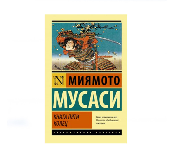 Книга пяти колец,  Мусаси М.