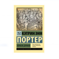 Корабль дураков, Портер К. Корабль дураков, Портер К.