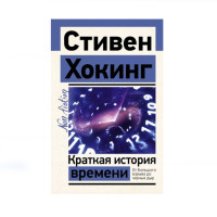 Краткая история времени,  Хокинг С.