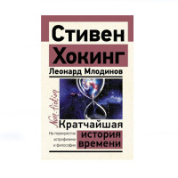 Кратчайшая история времени,  Хокинг С., Млодинов Л.