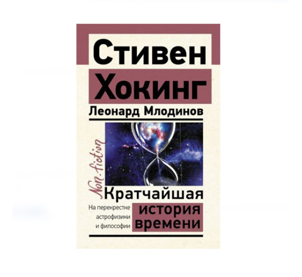 Кратчайшая история времени,  Хокинг С., Млодинов Л.