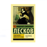 Леди Макбет Мценского уезда, Лесков Н.С. Леди Макбет Мценского уезда, Лесков Н.С.