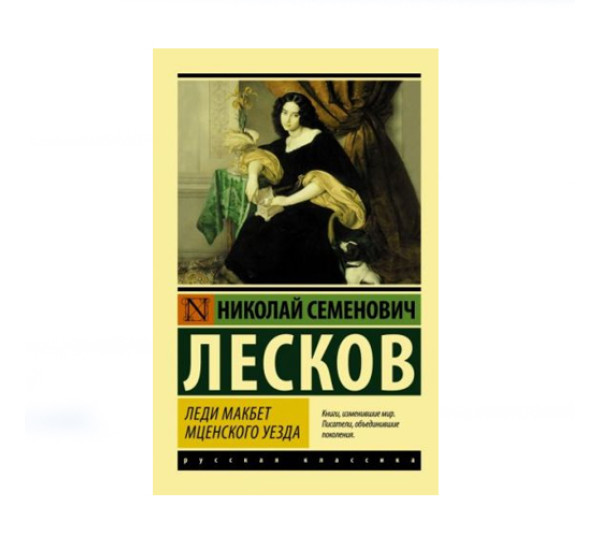 Леди Макбет Мценского уезда,  Лесков Н.С.