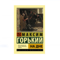 На дне, Горький М. На дне, Горький М.