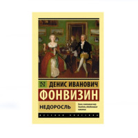 Недоросль,  Фонвизин Д.И.