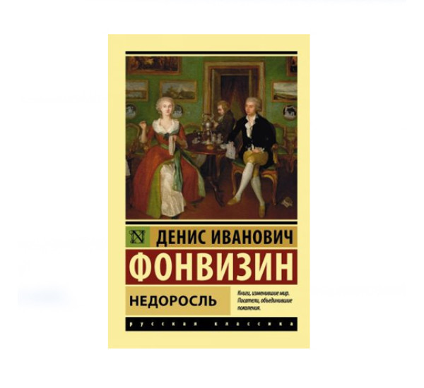 Недоросль,  Фонвизин Д.И.
