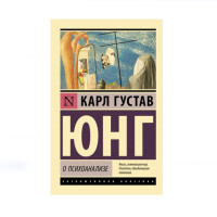 О психоанализе, Юнг К.Г. О психоанализе, Юнг К.Г.