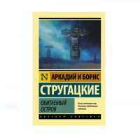 Обитаемый остров, Стругацкий А.Н., Стругацкий Б.Н. Обитаемый остров, Стругацкий А.Н., Стругацкий Б.Н.