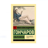 Обломов,  Гончаров И.А.