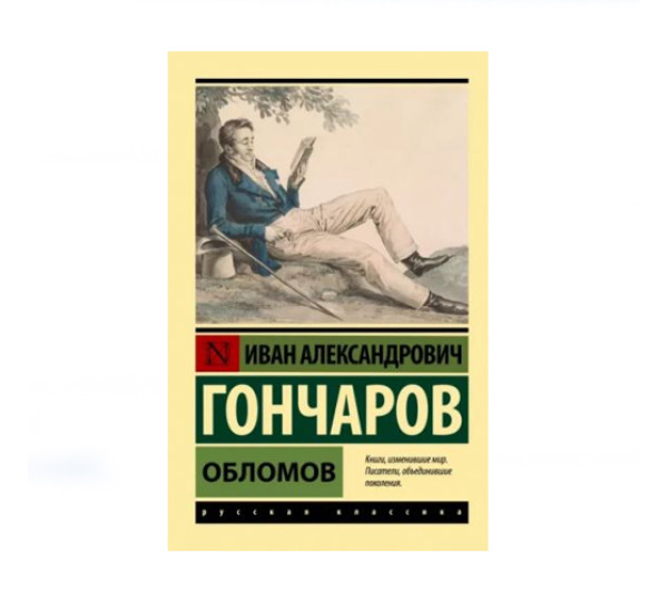 Обломов,  Гончаров И.А.