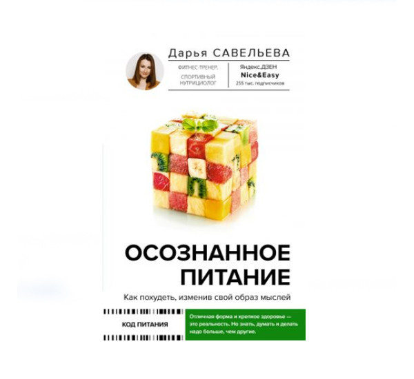 Осознанное питание. Как похудеть, изменив свой образ мыслей,  Савельева Дарья, 