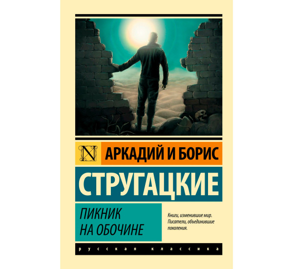 Пикник на обочине,  Стругацкий А.Н., Стругацкий Б.Н.