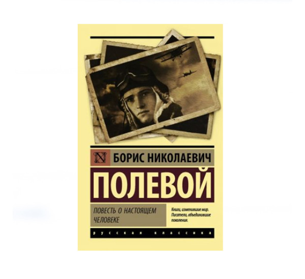 Повесть о настоящем человеке,  Полевой Б.Н.