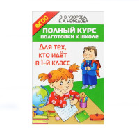 Полный курс подготовки к школе. Для тех, кто идёт в 1-й класс,  Узорова О.В.