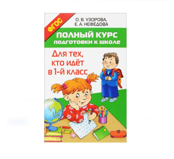 Полный курс подготовки к школе. Для тех, кто идёт в 1-й класс,  Узорова О.В.