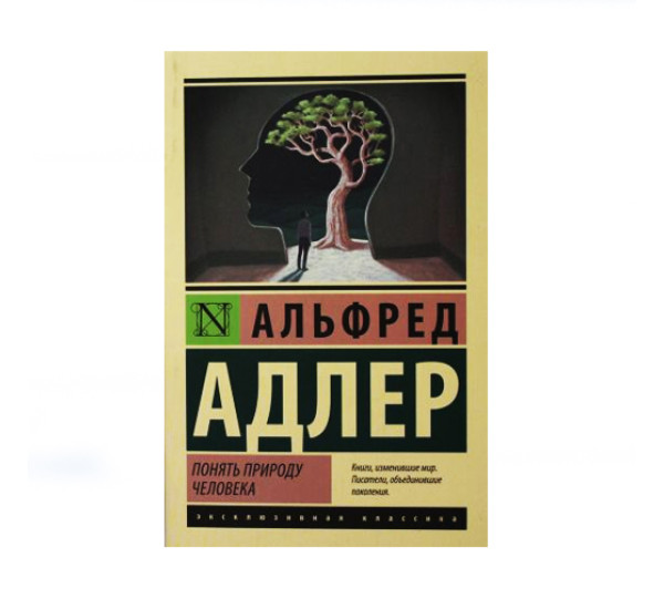 Понять природу человека, Адлер А.