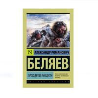 Продавец воздуха, Беляев А.Р. Продавец воздуха, Беляев А.Р.